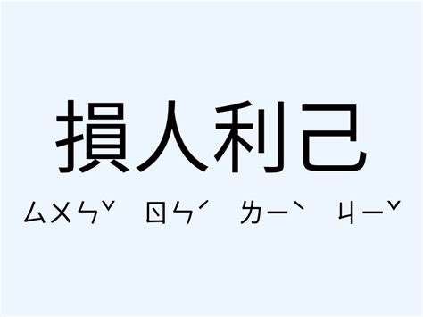 損人利己例子|損人利己的故事，損人利己成語故事，損人利己的道理，損人利己。